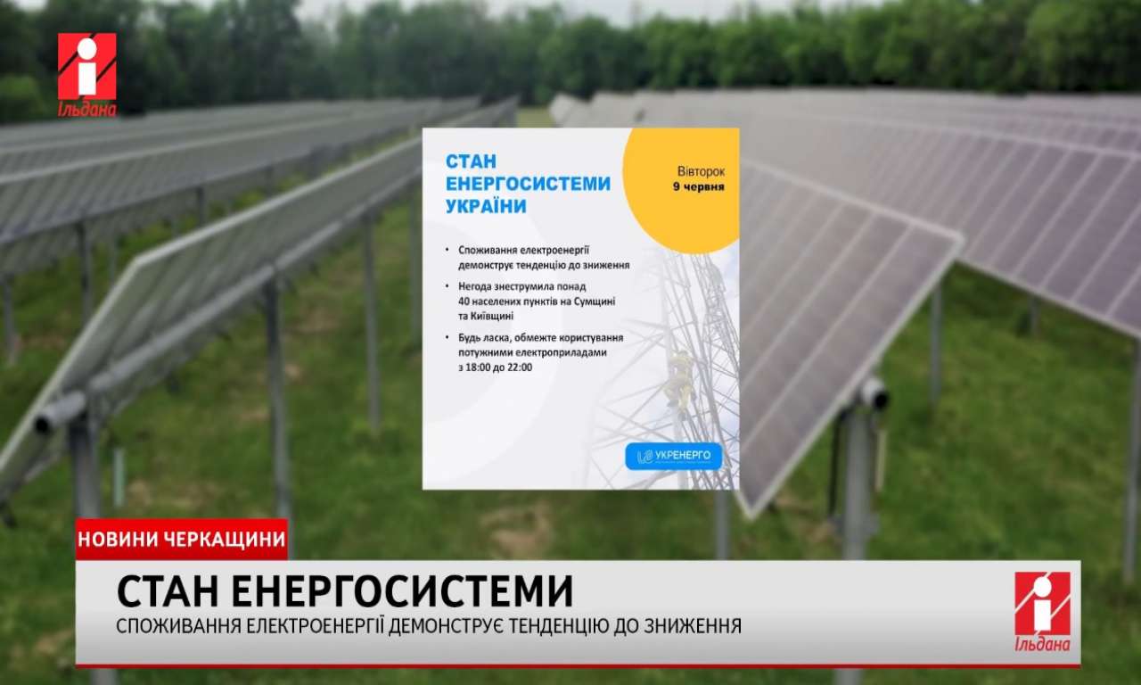 Споживання електроенергії демонструє тенденцію до зниження (ВІДЕО)
